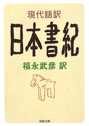 現代語訳 日本書紀』｜感想・レビュー・試し読み - 読書メーター